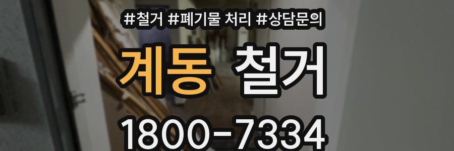 계동 철거