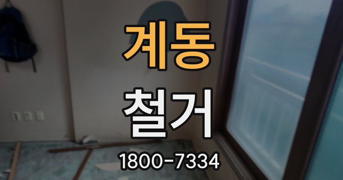계동 철거