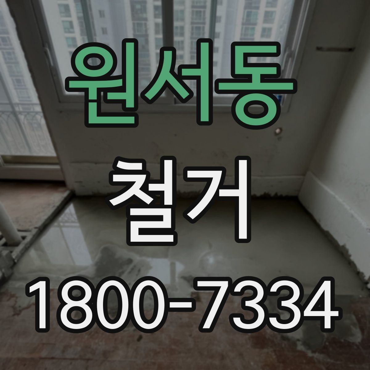 원서동 철거 전 건물 구조를 확인해야 하는 이유