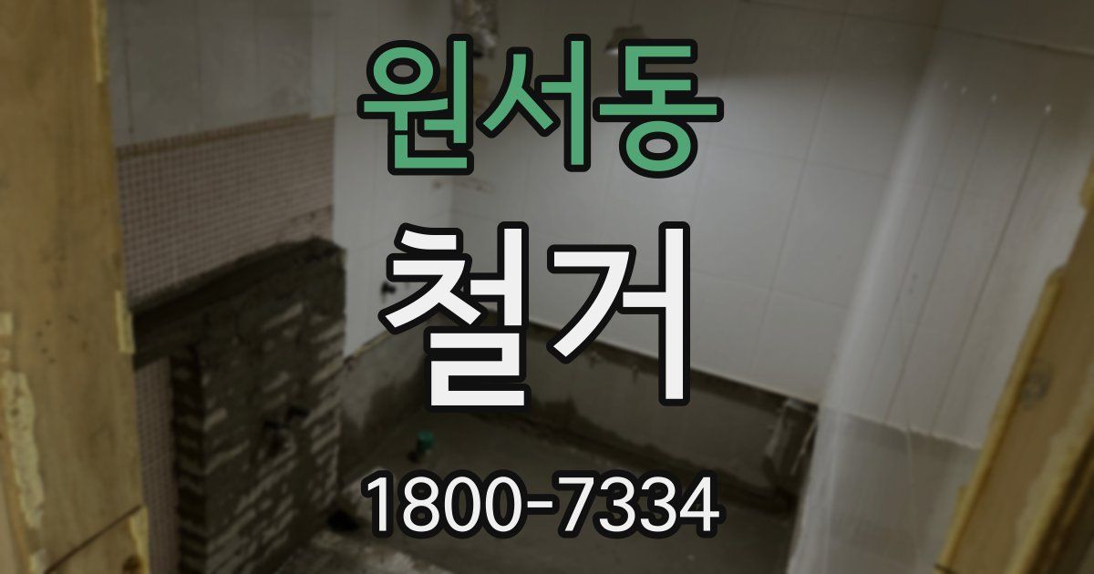 원서동 철거