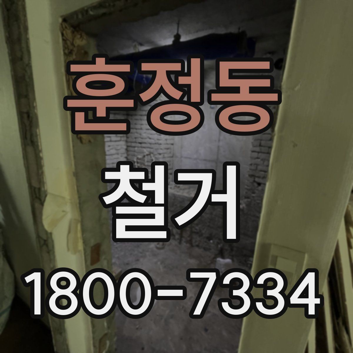 훈정동 철거 작업 전 안전 확인 항목 정리