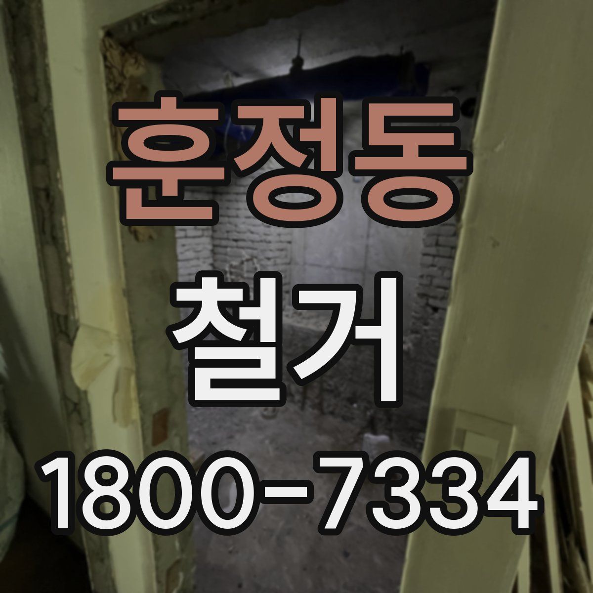 훈정동 철거