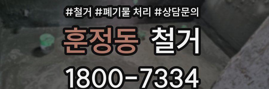 훈정동 철거