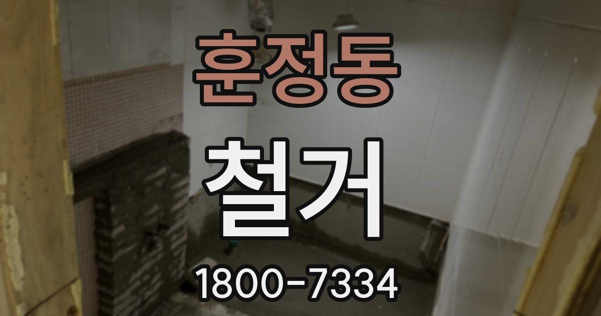 훈정동 철거
