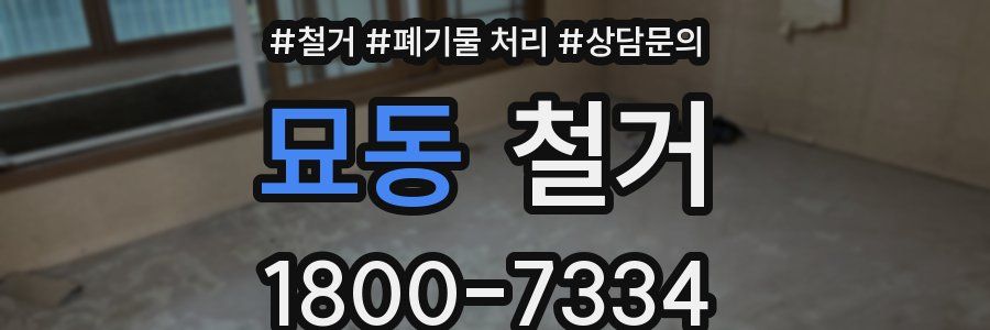 묘동 철거