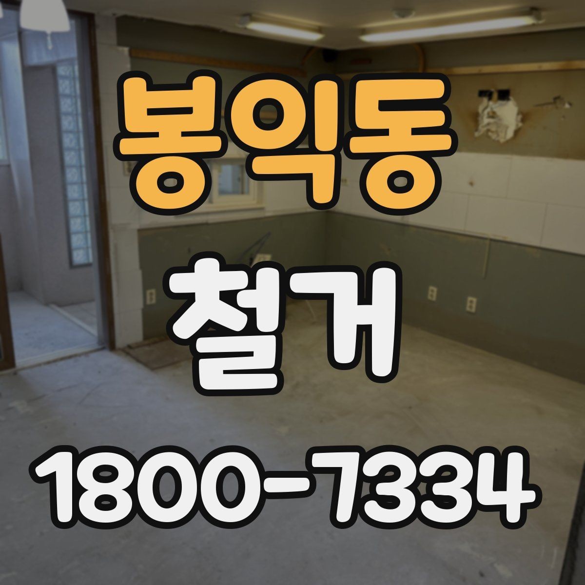 봉익동 철거 전 실내 구조 파악이 중요한 이유