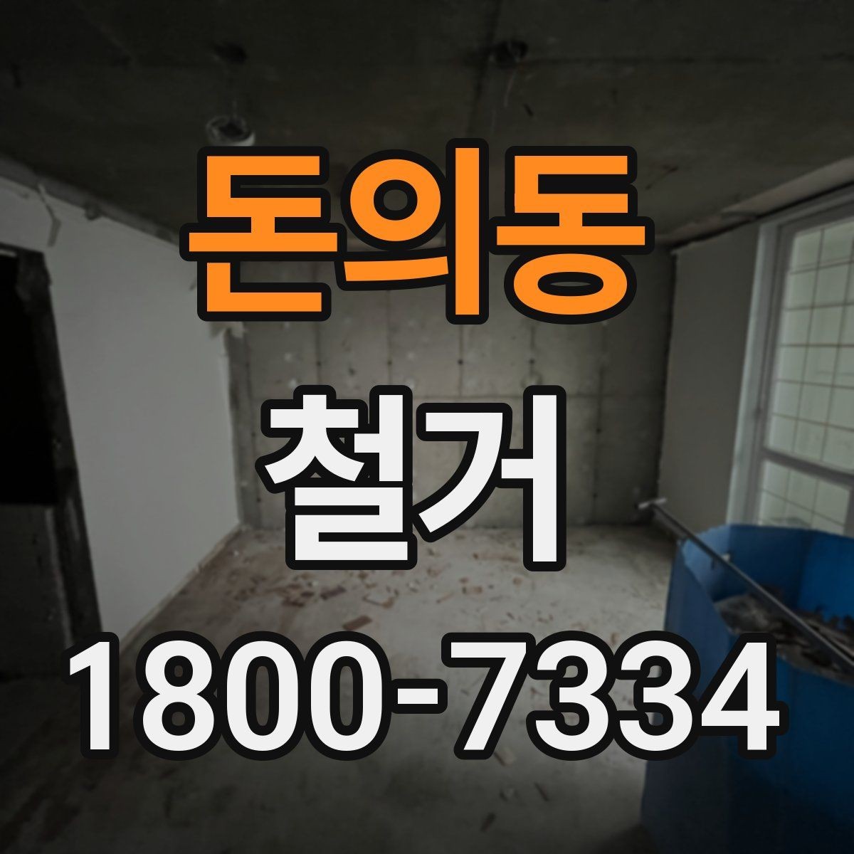 돈의동 철거 대상에 따라 달라지는 방식
