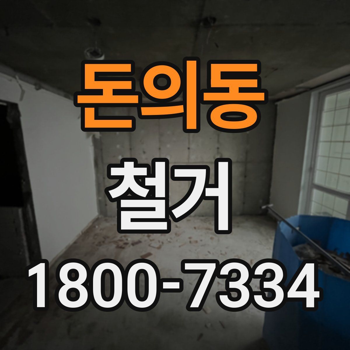 돈의동 철거