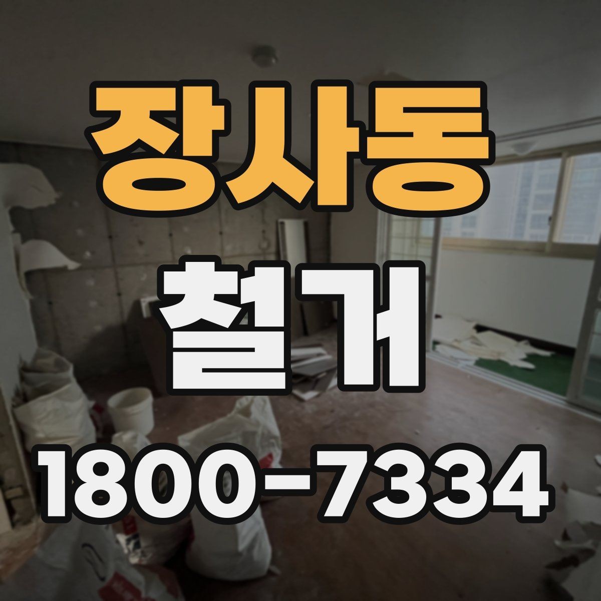 장사동 철거 허가와 신고가 필요한 경우