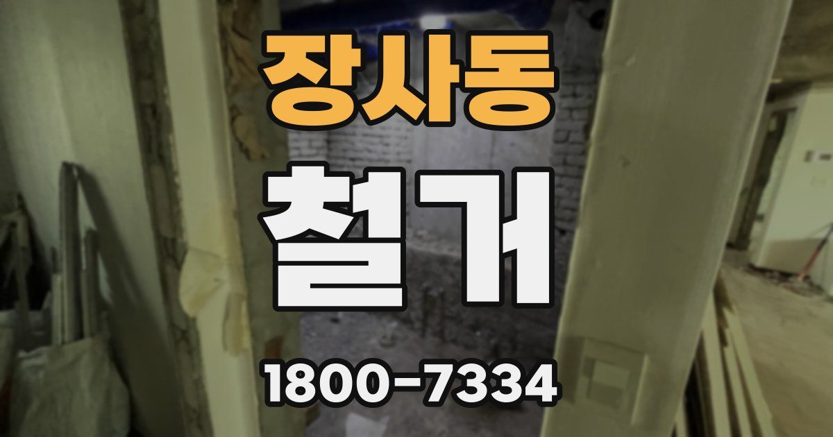 장사동 철거