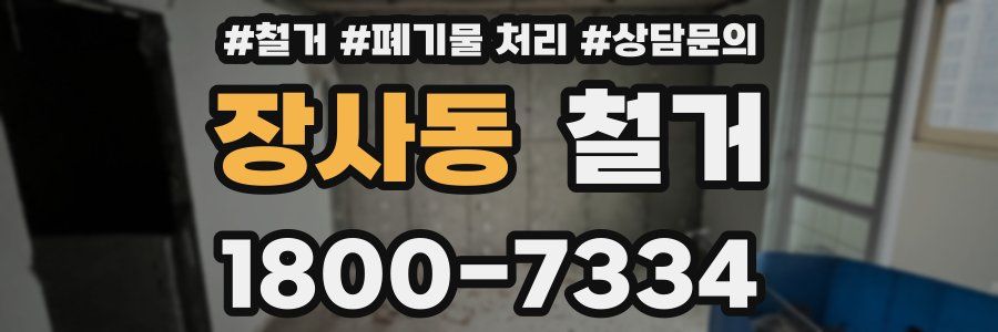 장사동 철거