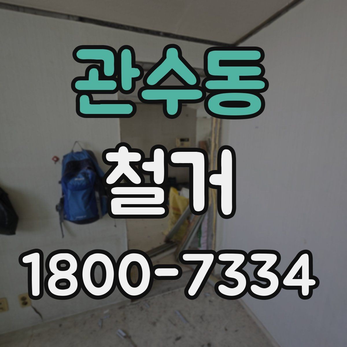 관수동 철거 업체 비교표를 만들 때 기준 정하기