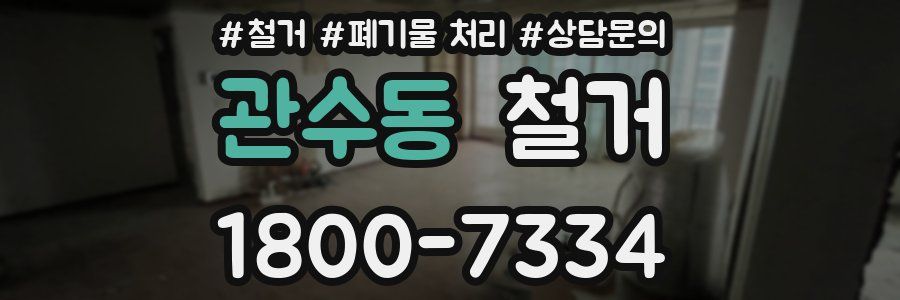 관수동 철거