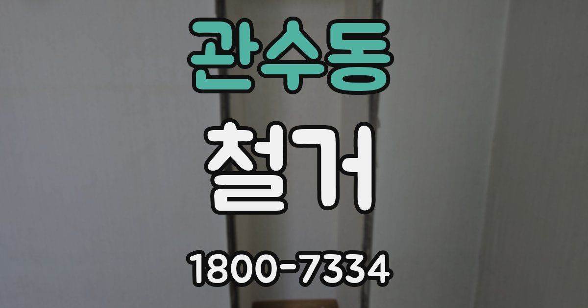 관수동 철거