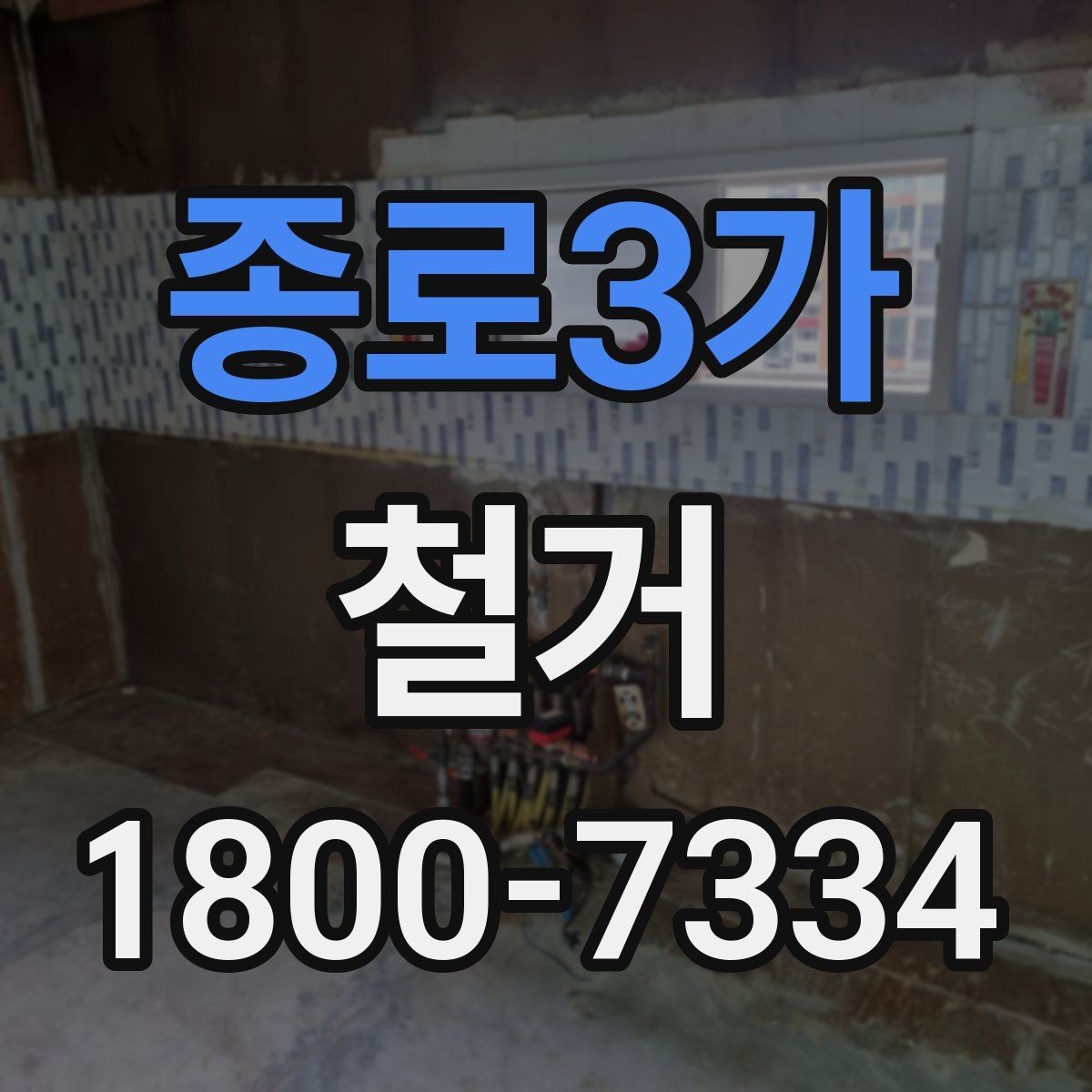 종로3가 철거 일정이 늦어지는 대표적인 원인