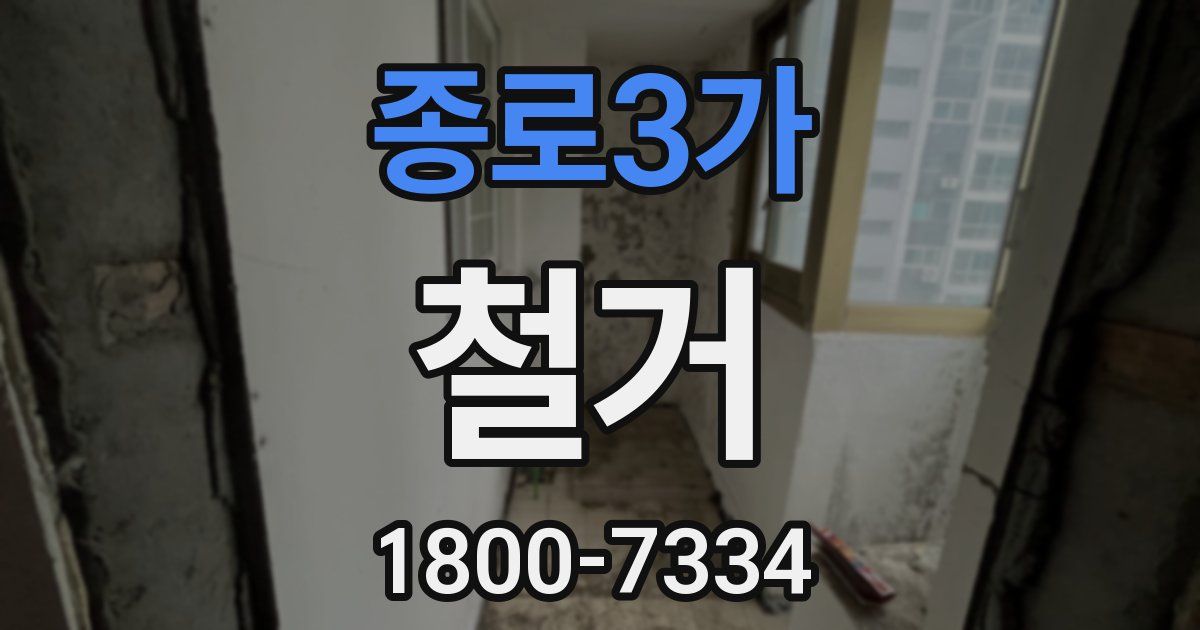 종로3가 철거