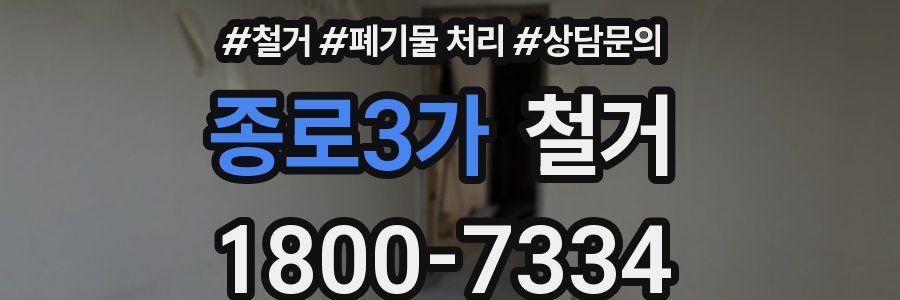 종로3가 철거