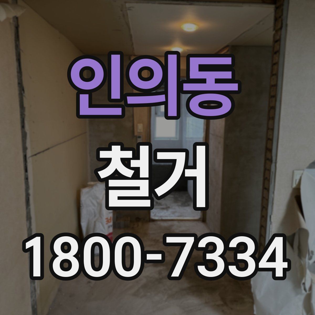 인의동 철거 현장에서 발생할 수 있는 변수들