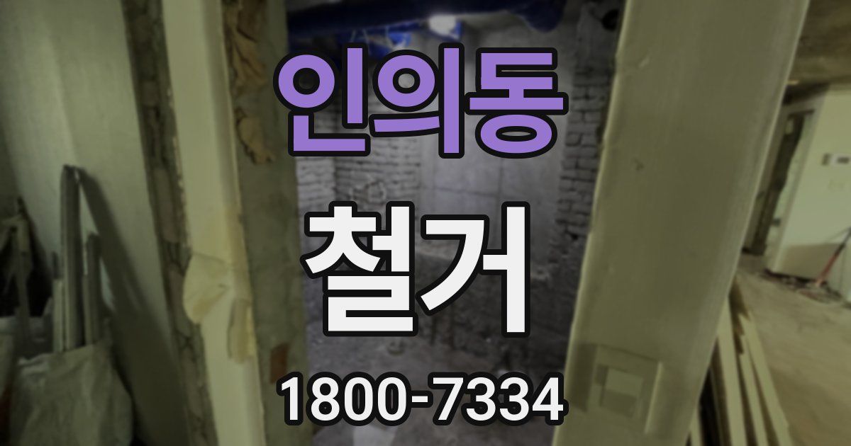 인의동 철거