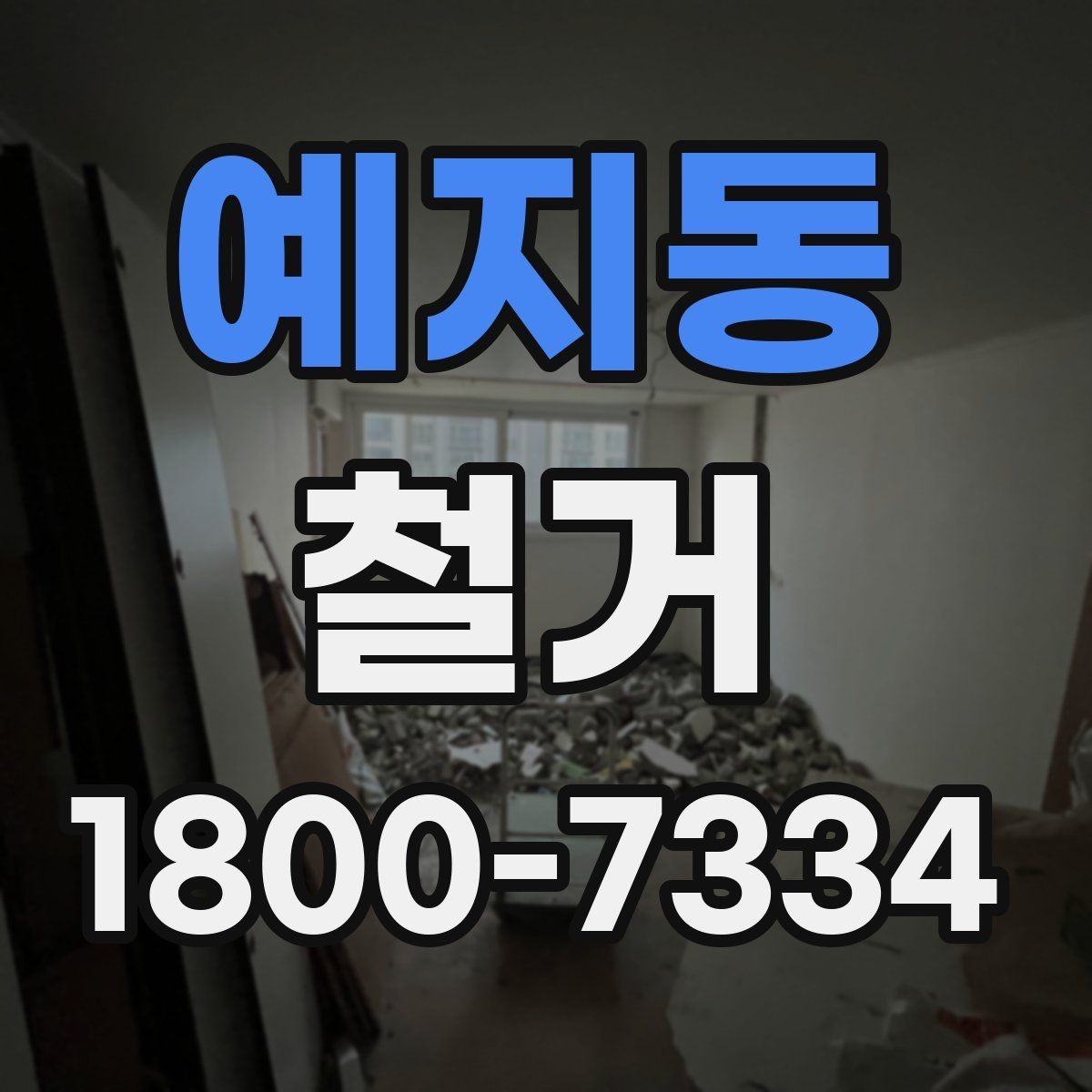 예지동 철거 공사 범위를 정하는 실전 팁