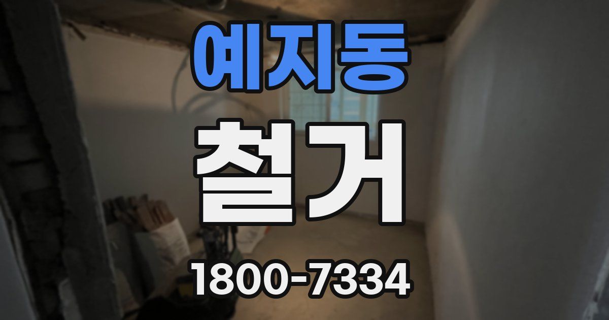 예지동 철거