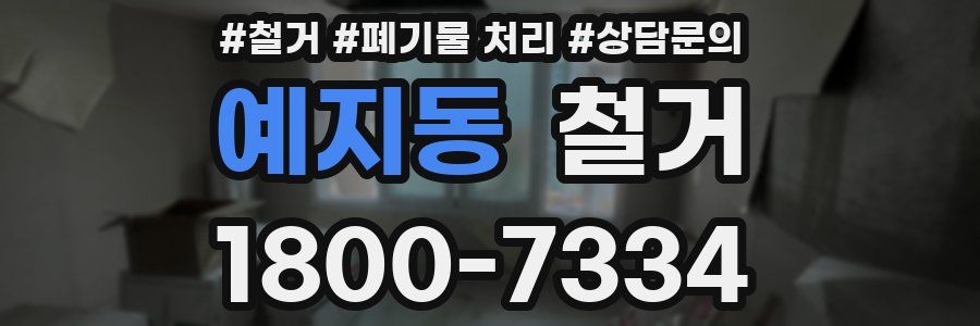 예지동 철거