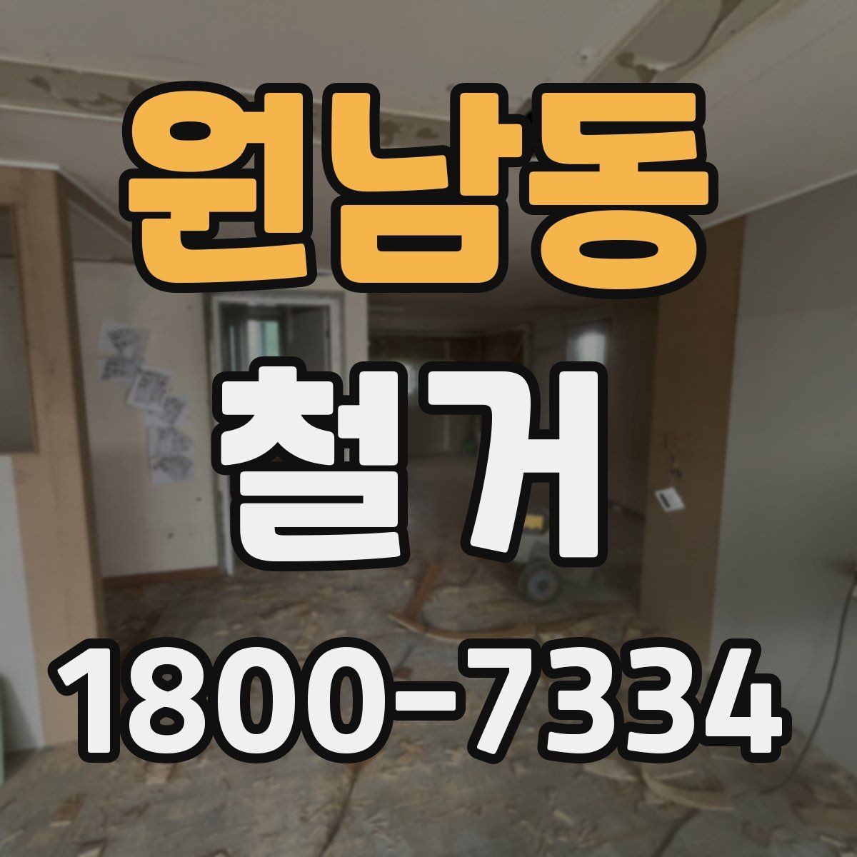원남동 철거 공사 전 주변 건물과의 거리 확인