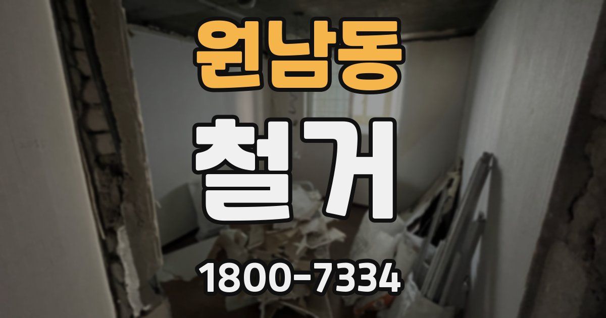 원남동 철거