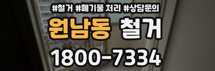 원남동 철거