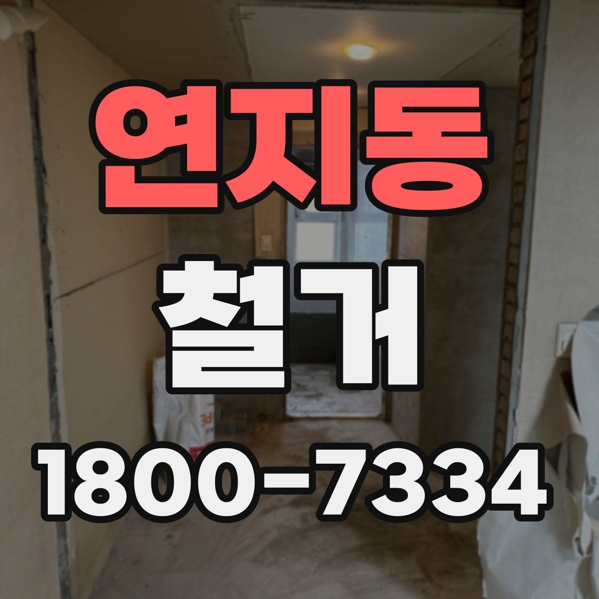 연지동 철거 현장 방문 시 살펴볼 부분