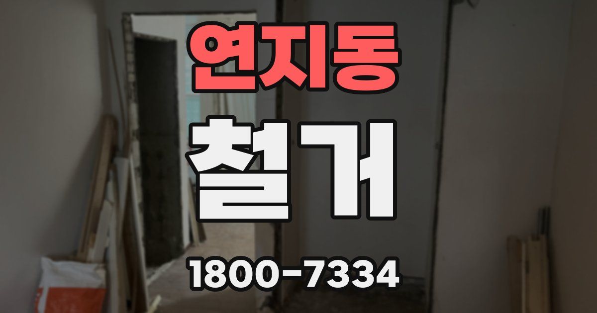 연지동 철거