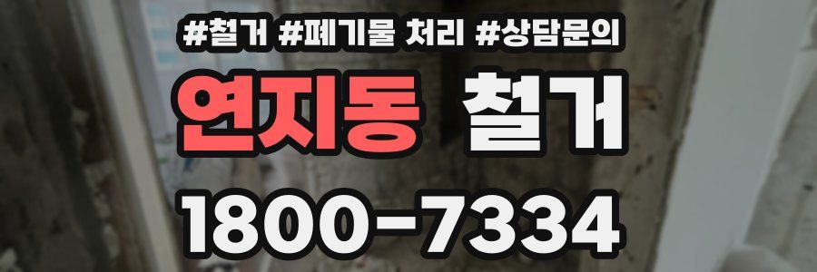 연지동 철거