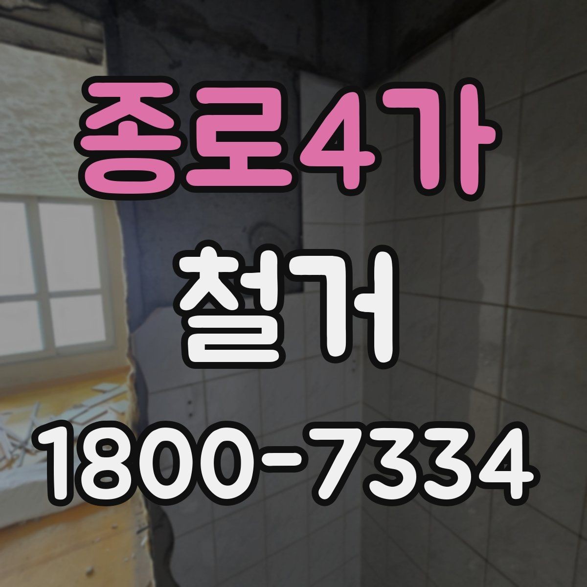 종로4가 철거 계획 세울 때 놓치기 쉬운 점