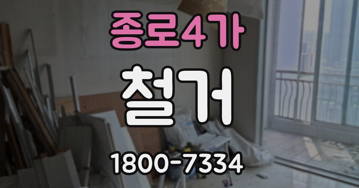 종로4가 철거