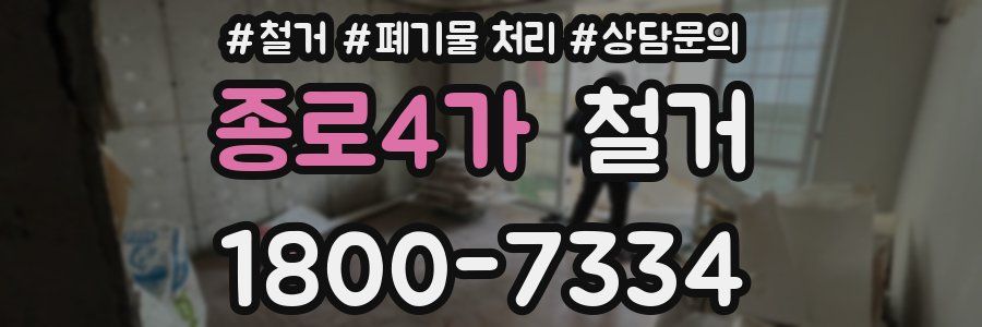 종로4가 철거