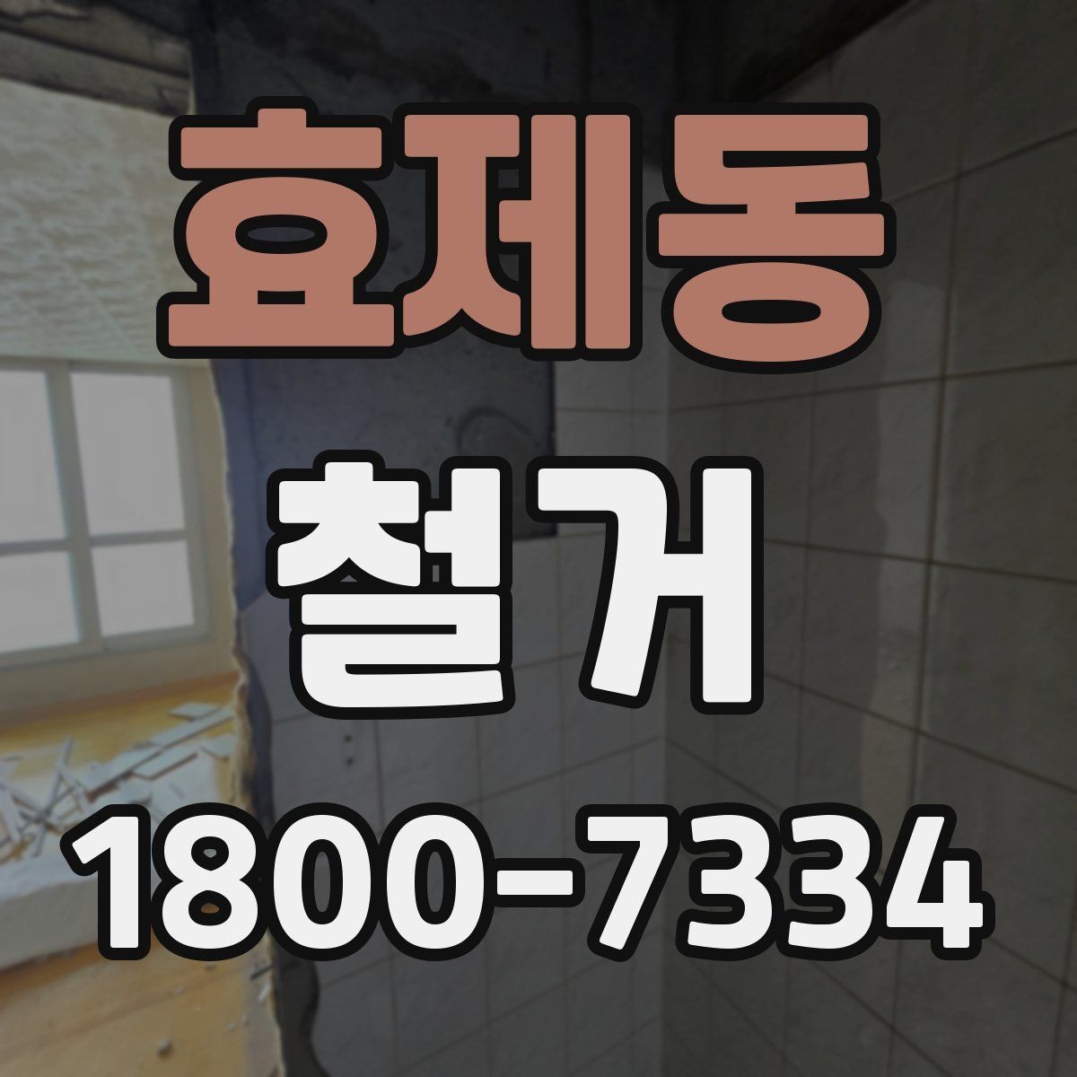 효제동 철거 비용 산정 기준을 쉽게 정리