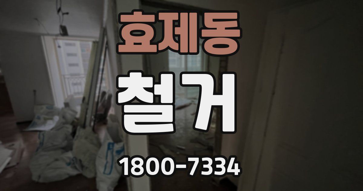 효제동 철거