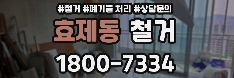 효제동 철거