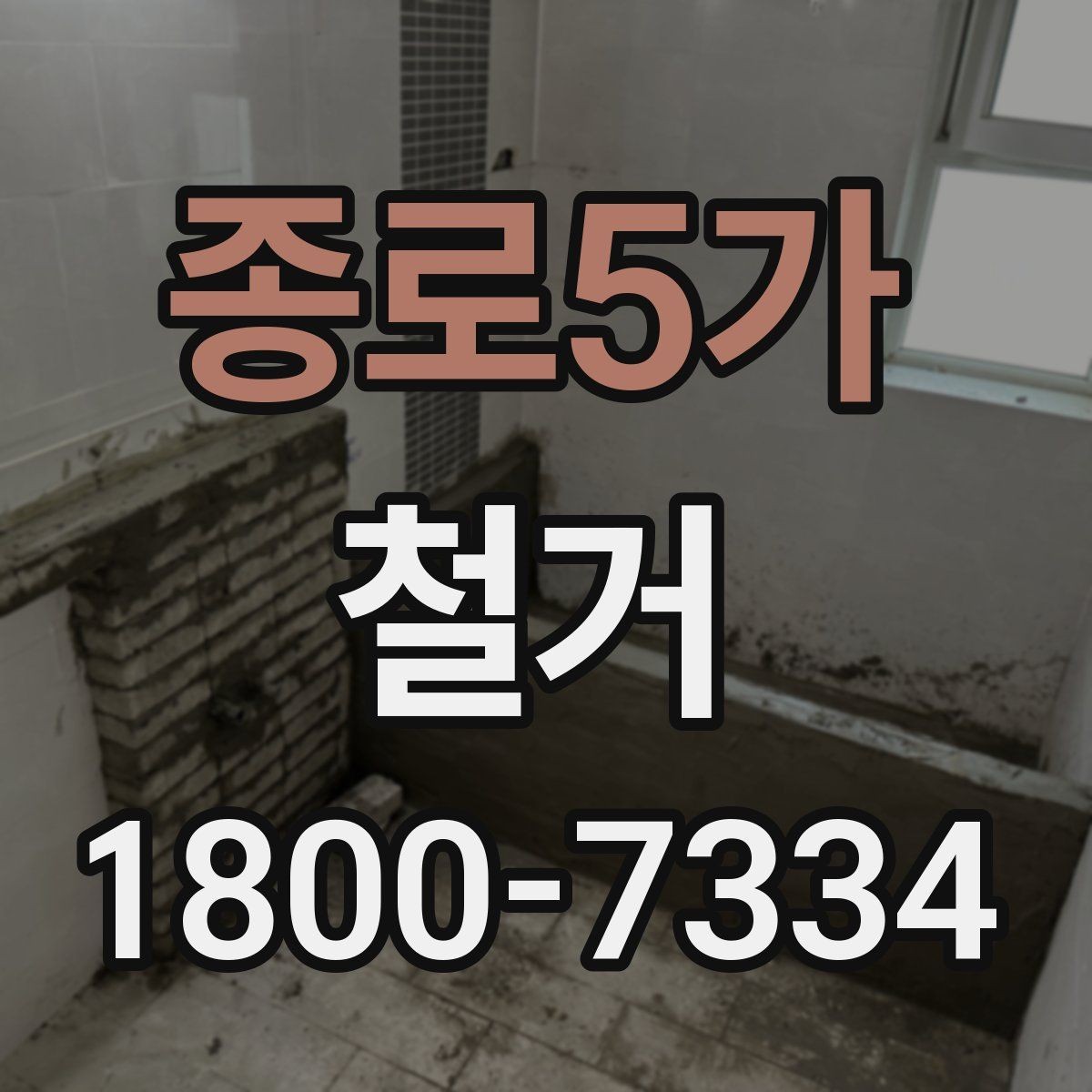 종로5가 철거 후 재시공을 위한 현장 점검