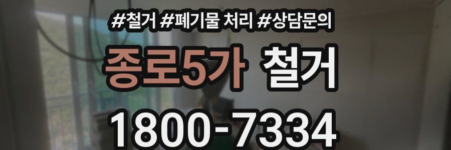 종로5가 철거