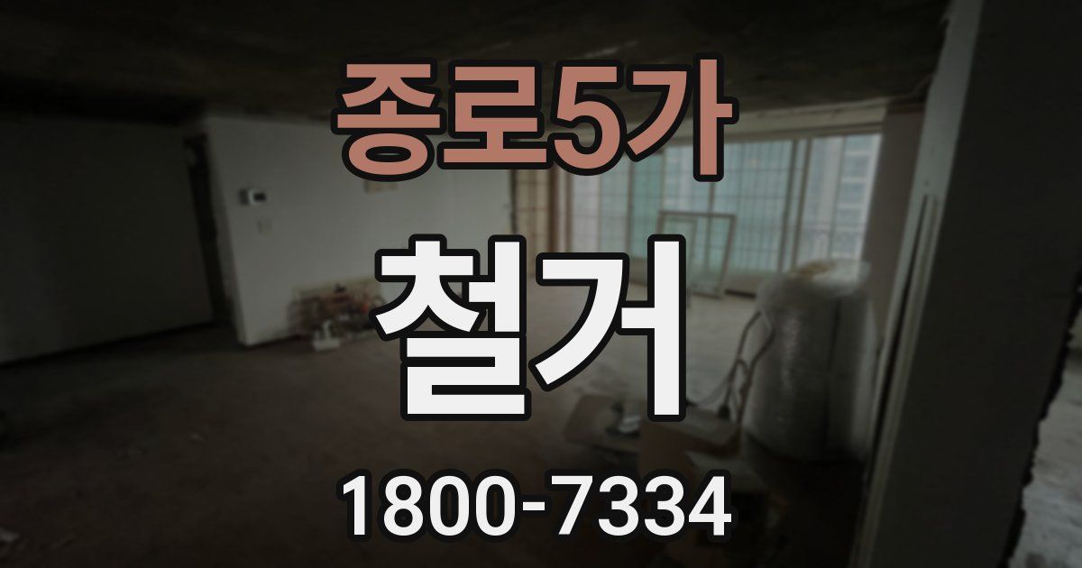 종로5가 철거