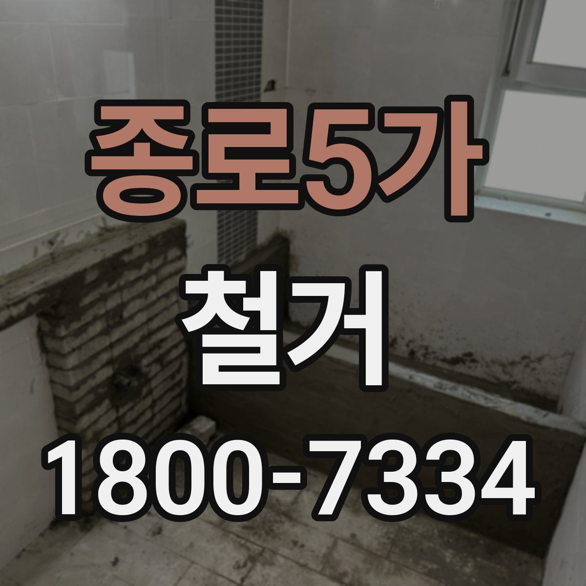 종로5가 철거