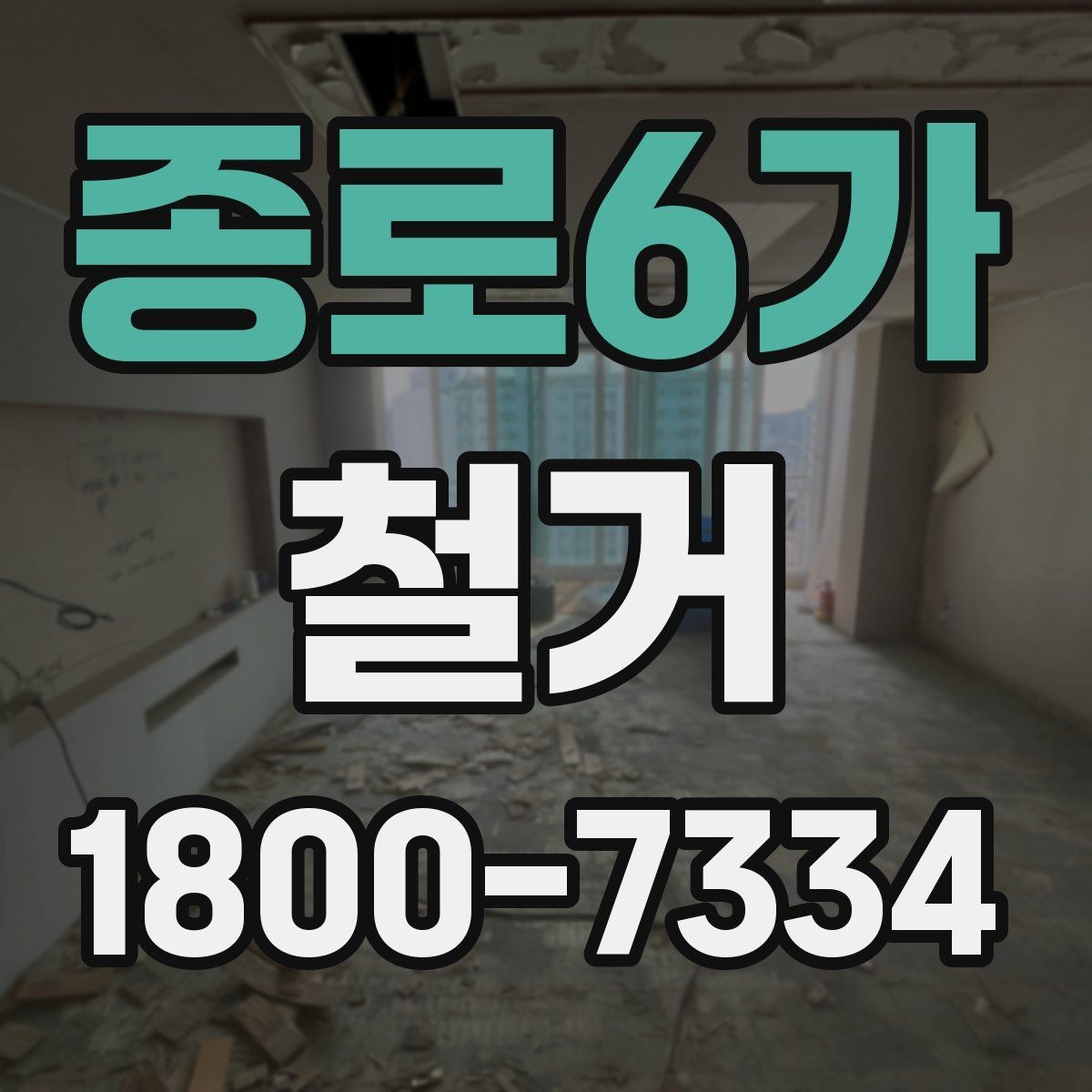 종로6가 철거 공사 준비를 위한 실무 가이드