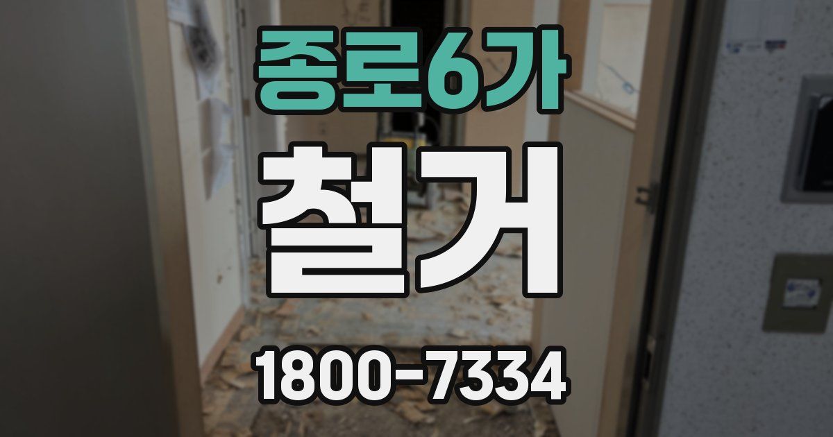 종로6가 철거