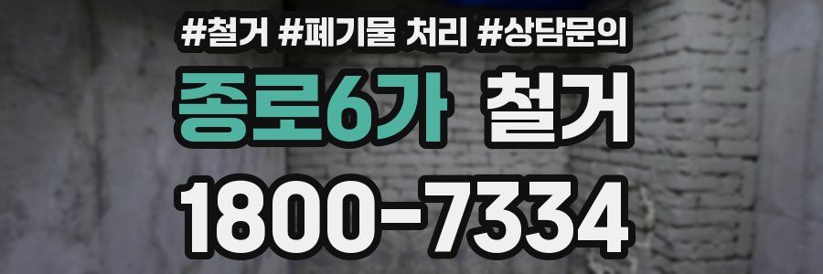 종로6가 철거