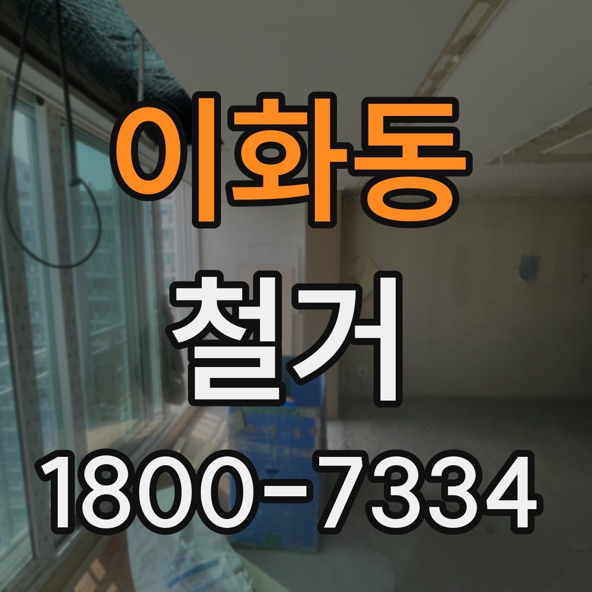 이화동 철거 업체 선택 시 살펴볼 부분