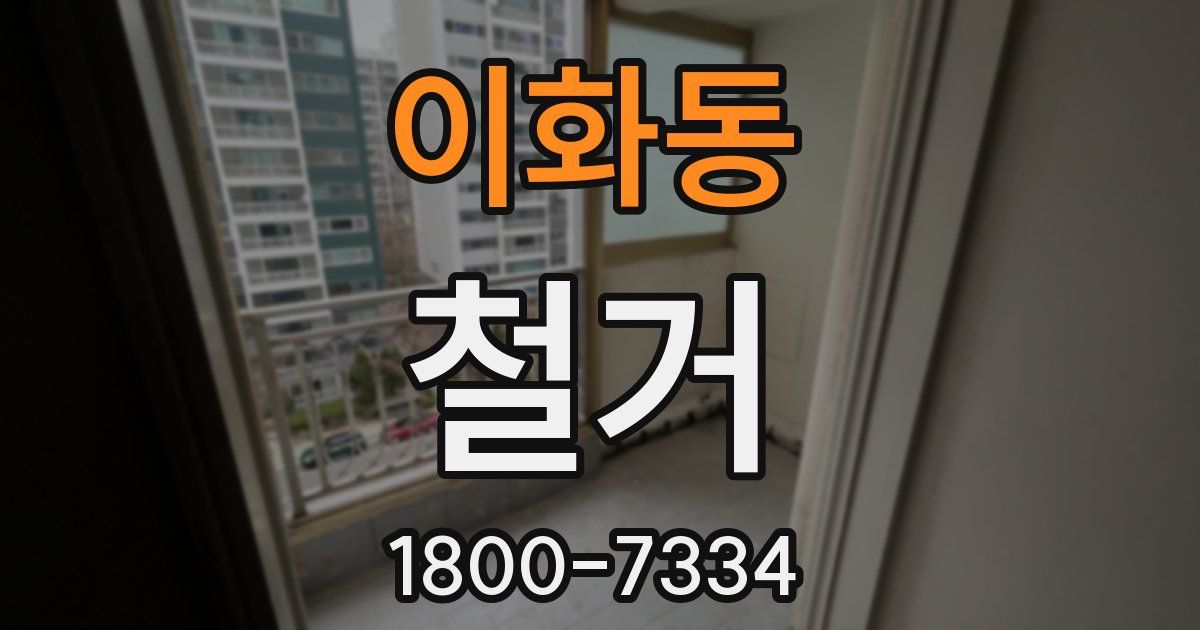 이화동 철거