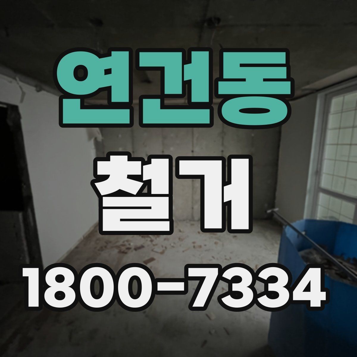 연건동 철거 전 건물 구조를 확인해야 하는 이유