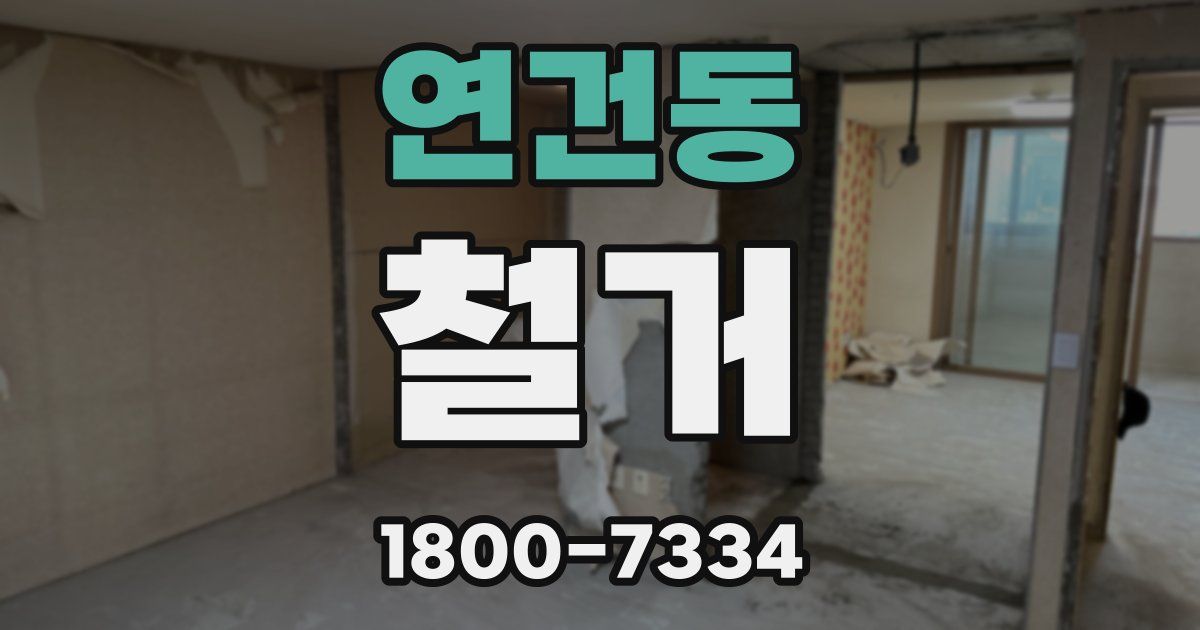 연건동 철거
