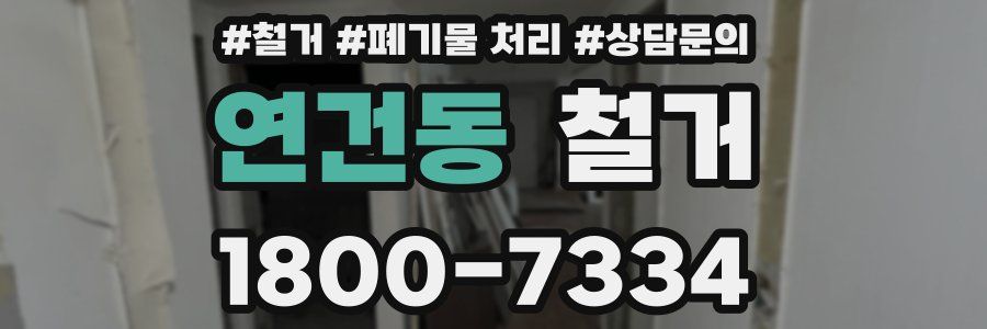 연건동 철거